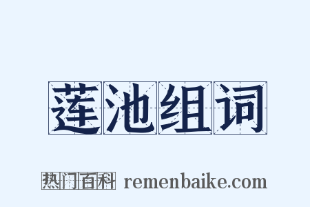 莲池组词是什么意思的图片